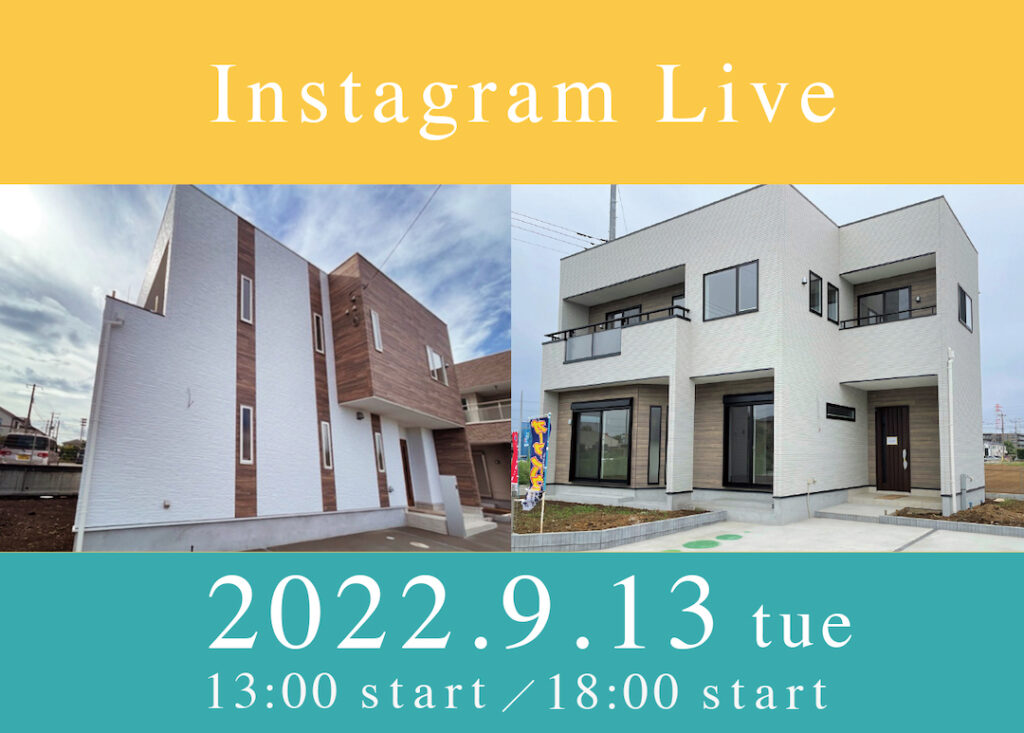 9月13日は、2つのインスタライブ開催！