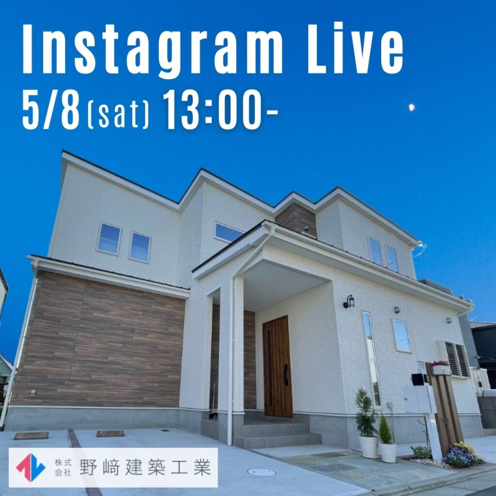 ［完成物件ご紹介！］5月8日(土)、インスタライブ開催します☆