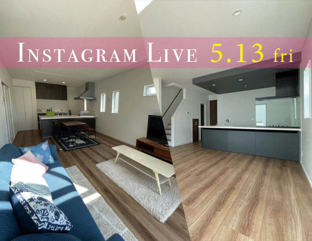 ５月１３日は、２つのモデルハウスからインスタライブ！