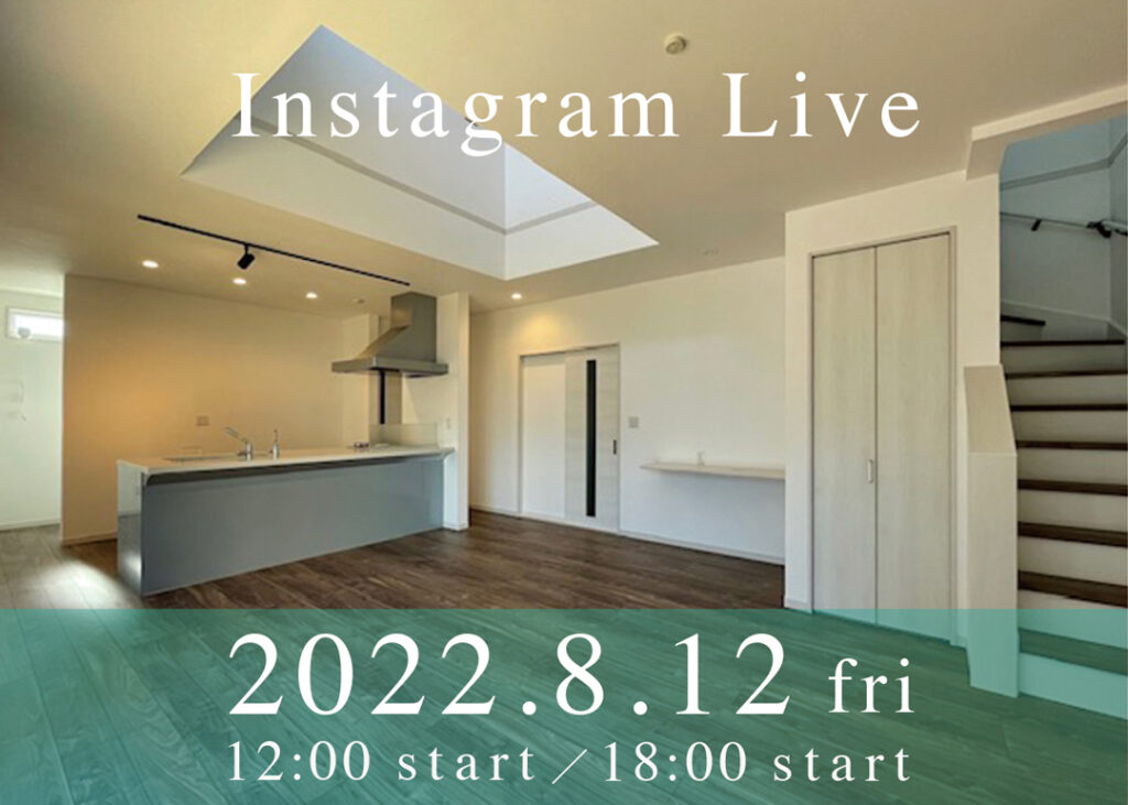 ８月１２日は、２つのインスタライブ開催！