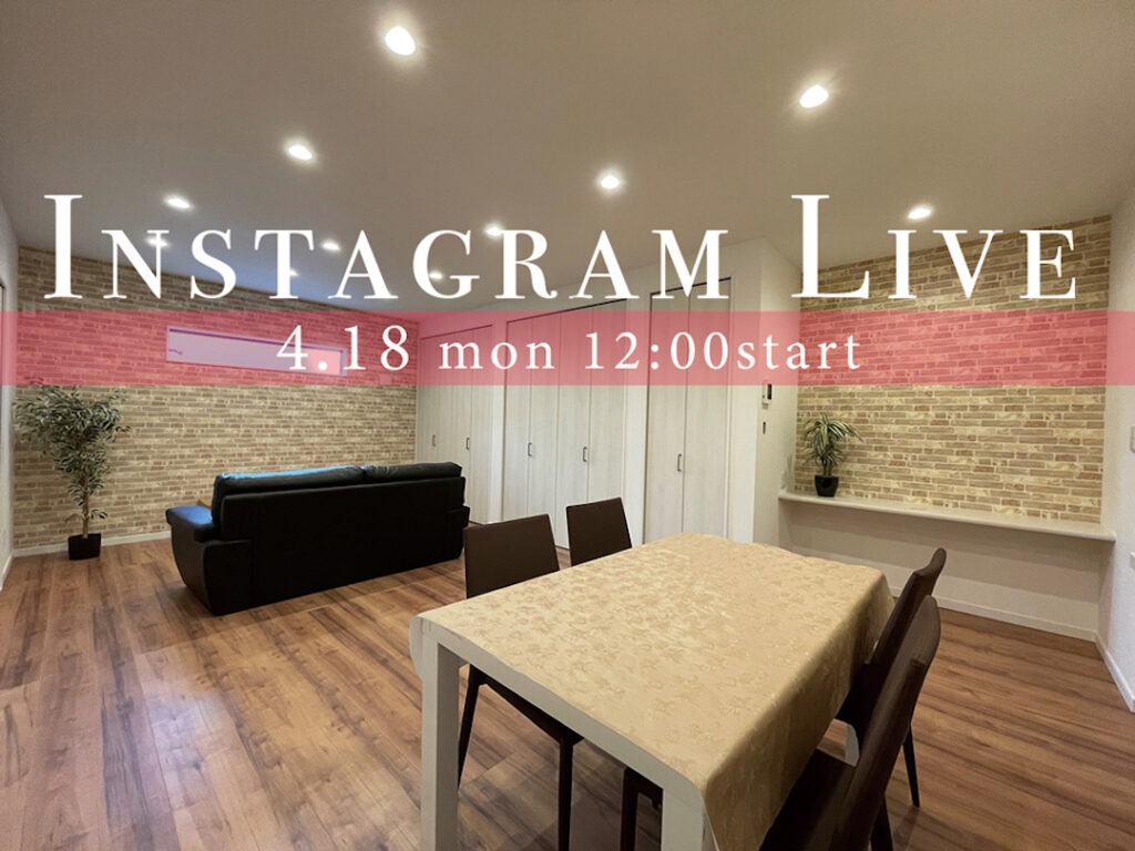 ４月１８日は「フルリノベーション住宅」からインスタライブ！