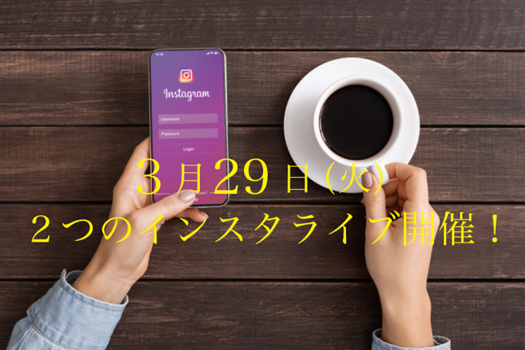３月２９日、２つのインスタライブ開催！