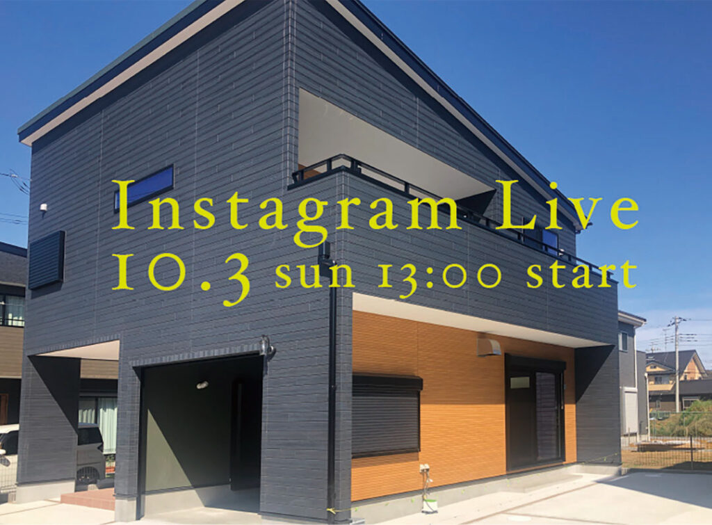 ［完成物件ご紹介！］１０月３日、インスタライブ開催します☆