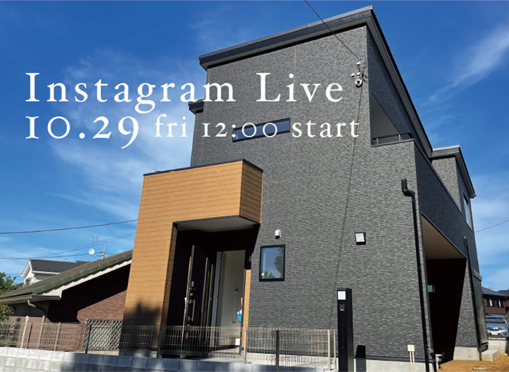 １０月２９日（金）は 「モデルハウスからインスタライブ！」☆