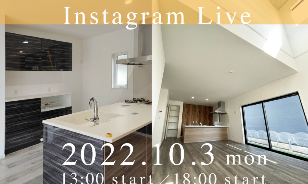 10月3日は、２つのインスタライブ開催！