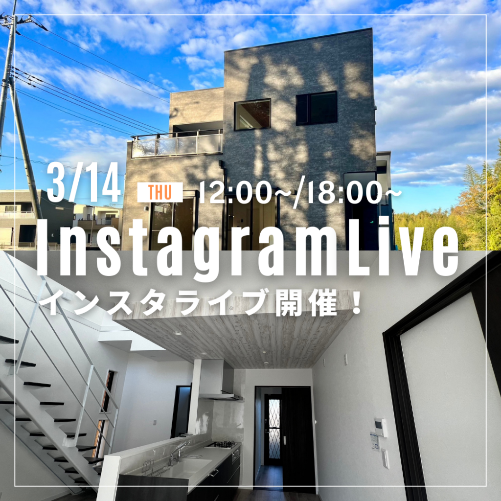 3月14日（木）２つのインスタライブを配信します♪