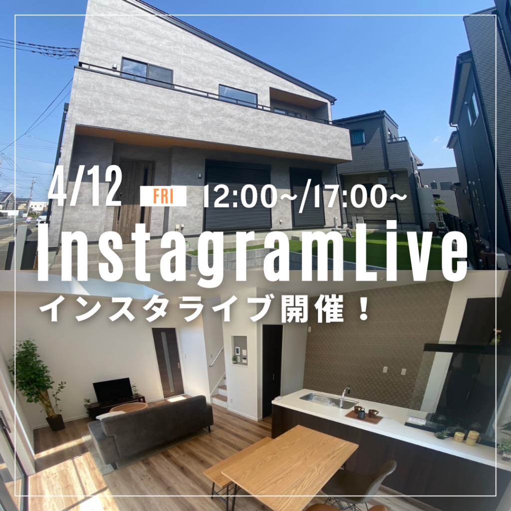 4月12日（金）２つのインスタライブを配信します♪