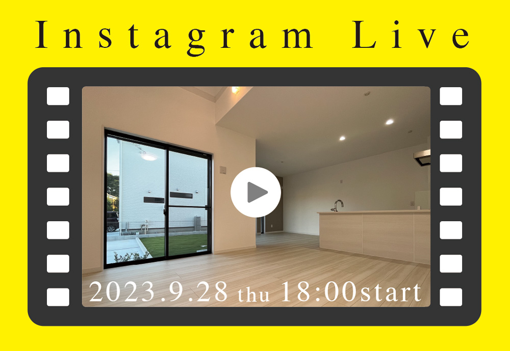 9月28日・木曜日！NOZAKIの建売住宅からインスタライブ♪