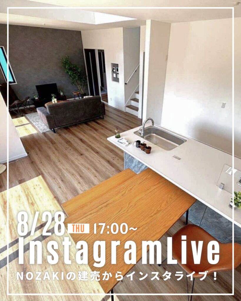 8月28日！NOZAKIの建売住宅からインスタライブ♪