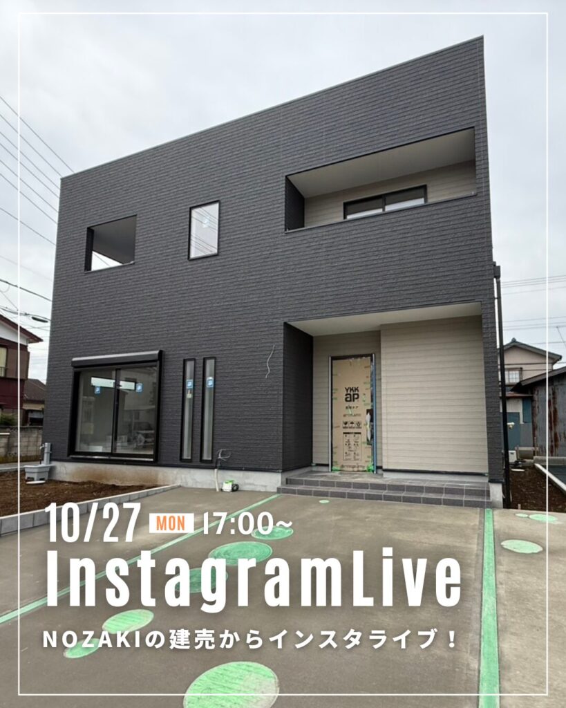 10月27日！NOZAKIの建売物件からインスタライブ♪