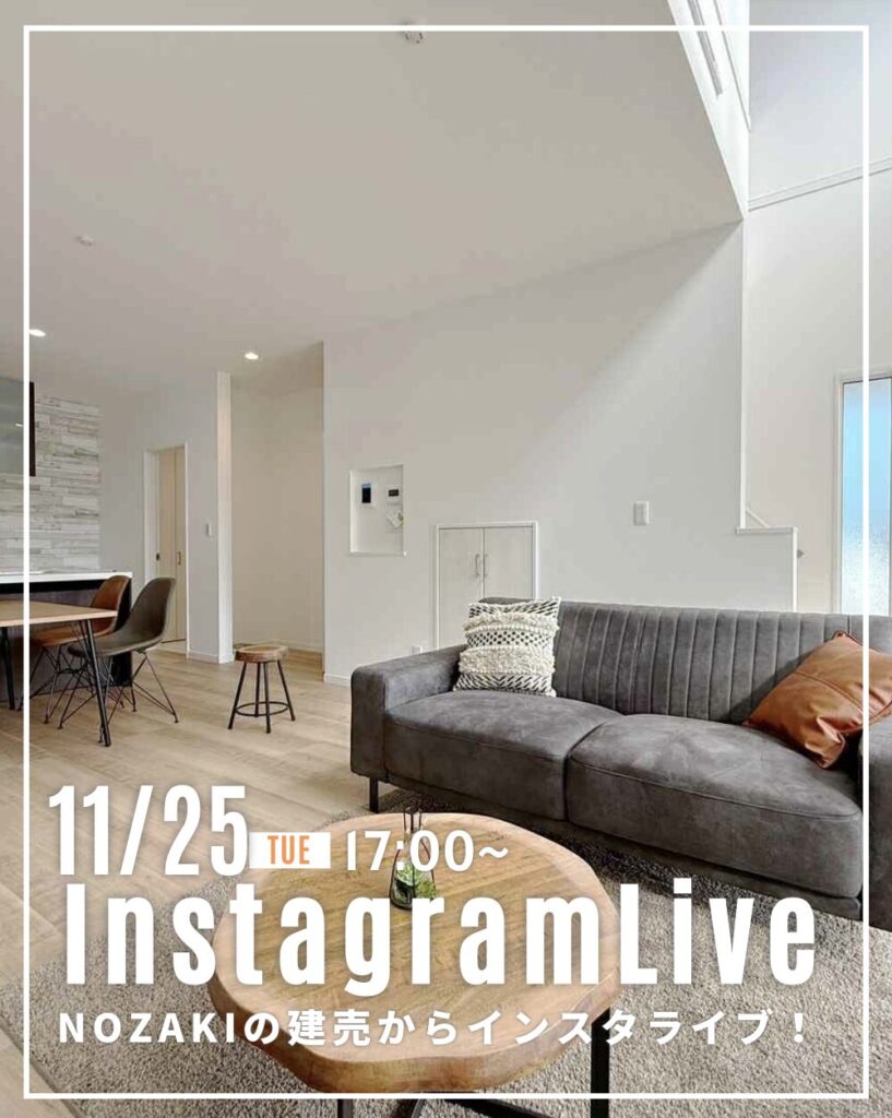 11月25日！NOZAKIの建売住宅からインスタライブ♪
