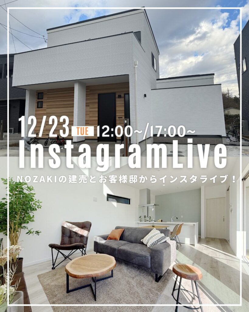 12月23日！NOZAKIのお客様邸＆分譲地からインスタライブ♪