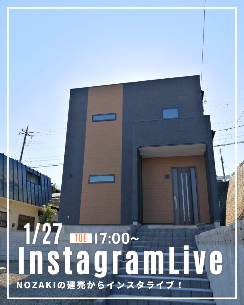 1月27日！NOZAKIの住宅からインスタライブ♪