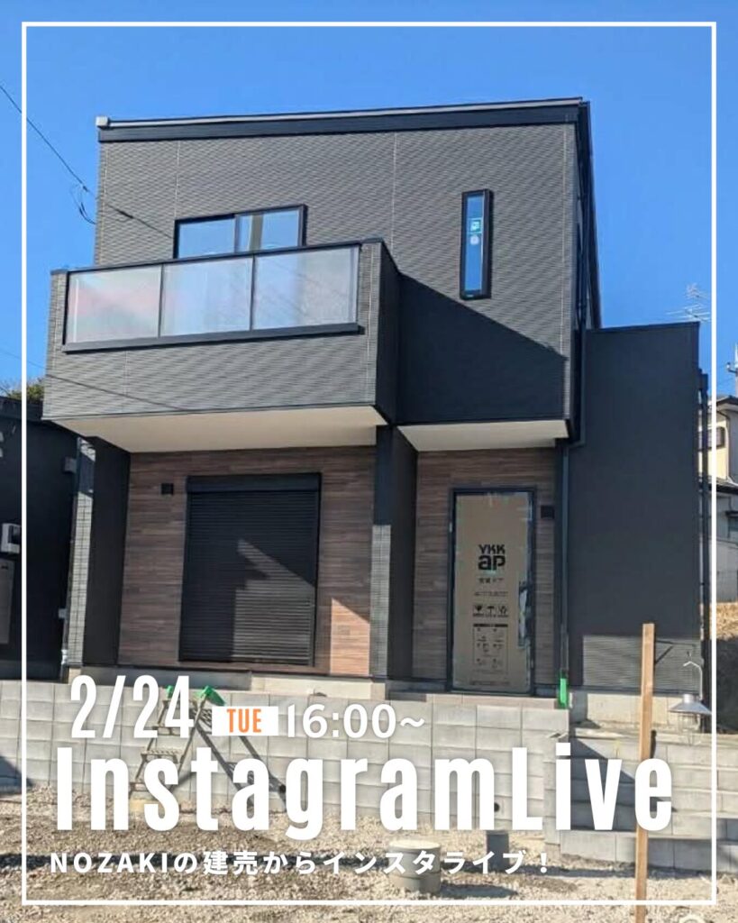 2月24日！NOZAKIの住宅からインスタライブ♪
